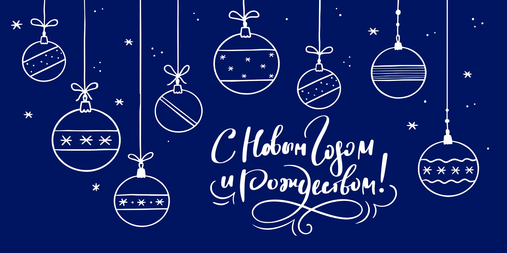 Поздравляем с Новым 2026 годом!